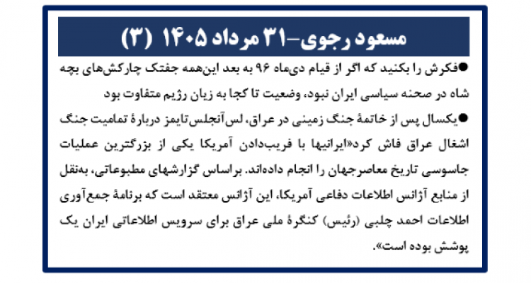مسعود رجوی - ۳۱ مرداد ۱۴۰۵ (۳)
